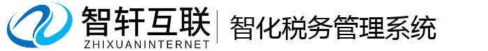 智化税务管理系统